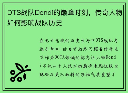 DTS战队Dendi的巅峰时刻，传奇人物如何影响战队历史
