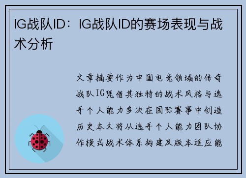 IG战队ID：IG战队ID的赛场表现与战术分析