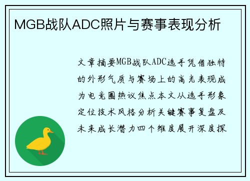 MGB战队ADC照片与赛事表现分析