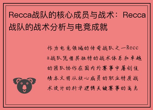 Recca战队的核心成员与战术：Recca战队的战术分析与电竞成就