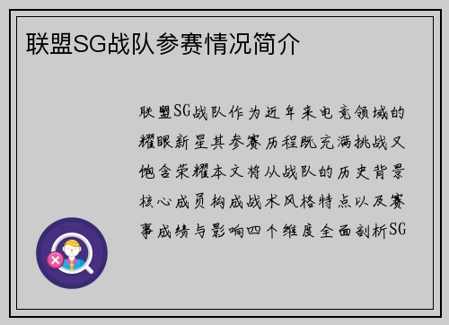 联盟SG战队参赛情况简介