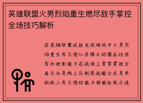 英雄联盟火男烈焰重生燃尽敌手掌控全场技巧解析