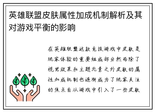 英雄联盟皮肤属性加成机制解析及其对游戏平衡的影响