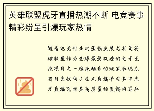 英雄联盟虎牙直播热潮不断 电竞赛事精彩纷呈引爆玩家热情