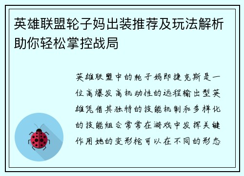 英雄联盟轮子妈出装推荐及玩法解析助你轻松掌控战局