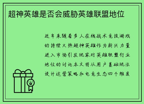 超神英雄是否会威胁英雄联盟地位