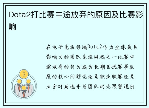 Dota2打比赛中途放弃的原因及比赛影响