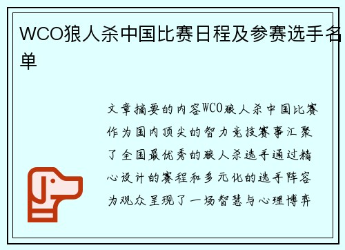 WCO狼人杀中国比赛日程及参赛选手名单
