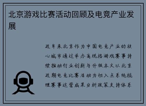北京游戏比赛活动回顾及电竞产业发展
