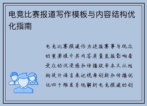 电竞比赛报道写作模板与内容结构优化指南