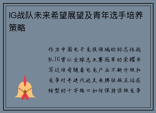 IG战队未来希望展望及青年选手培养策略