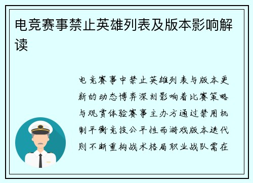 电竞赛事禁止英雄列表及版本影响解读