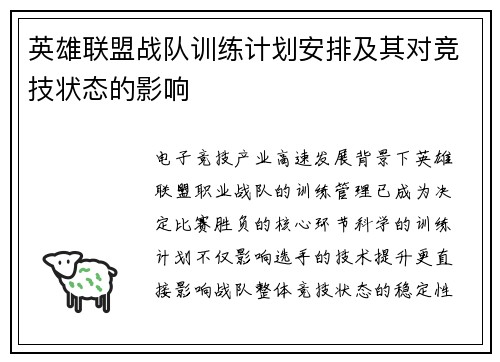 英雄联盟战队训练计划安排及其对竞技状态的影响