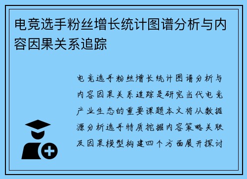 电竞选手粉丝增长统计图谱分析与内容因果关系追踪