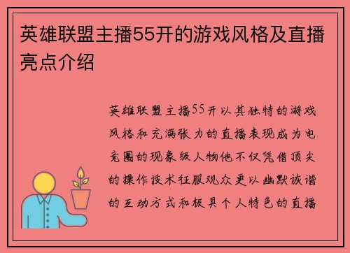 英雄联盟主播55开的游戏风格及直播亮点介绍