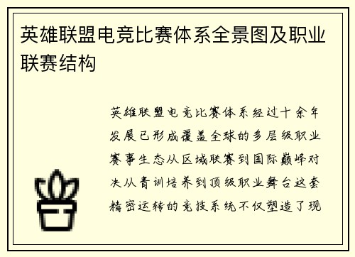 英雄联盟电竞比赛体系全景图及职业联赛结构