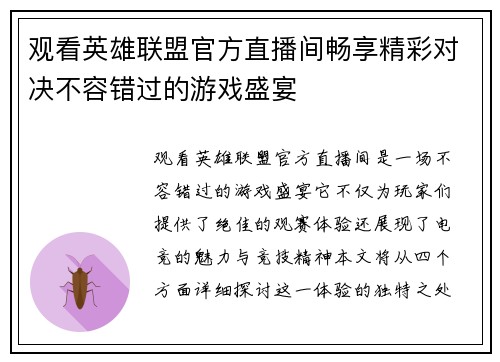 观看英雄联盟官方直播间畅享精彩对决不容错过的游戏盛宴