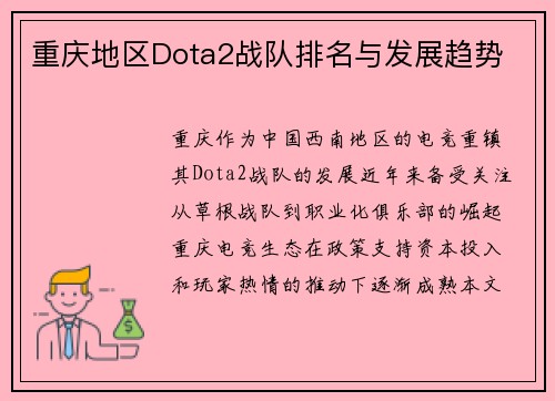 重庆地区Dota2战队排名与发展趋势