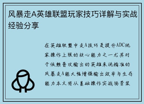 风暴走A英雄联盟玩家技巧详解与实战经验分享