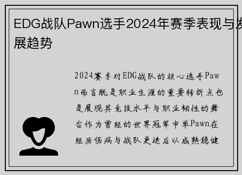 EDG战队Pawn选手2024年赛季表现与发展趋势