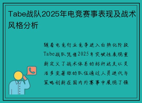 Tabe战队2025年电竞赛事表现及战术风格分析