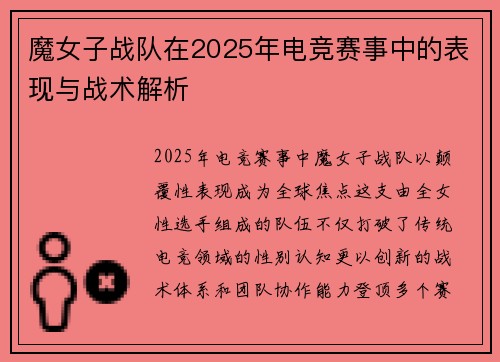 魔女子战队在2025年电竞赛事中的表现与战术解析