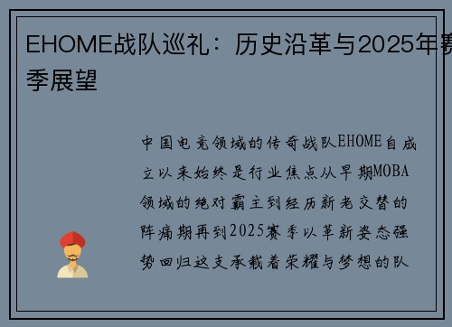 EHOME战队巡礼：历史沿革与2025年赛季展望