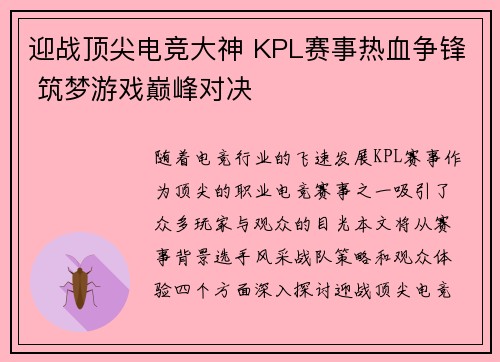 迎战顶尖电竞大神 KPL赛事热血争锋 筑梦游戏巅峰对决