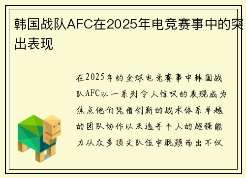 韩国战队AFC在2025年电竞赛事中的突出表现