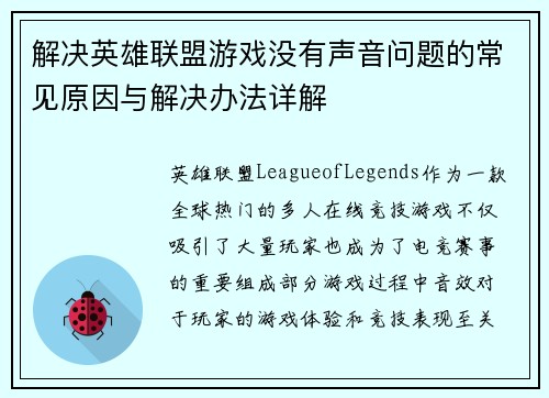 解决英雄联盟游戏没有声音问题的常见原因与解决办法详解