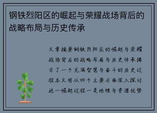 钢铁烈阳区的崛起与荣耀战场背后的战略布局与历史传承