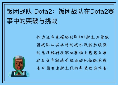 饭团战队 Dota2：饭团战队在Dota2赛事中的突破与挑战