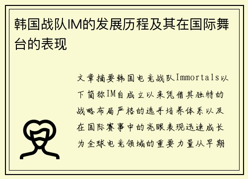 韩国战队IM的发展历程及其在国际舞台的表现