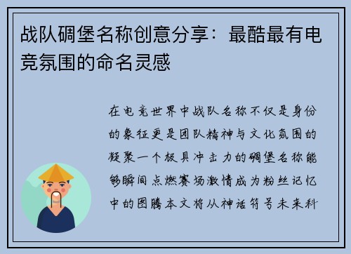 战队碉堡名称创意分享：最酷最有电竞氛围的命名灵感