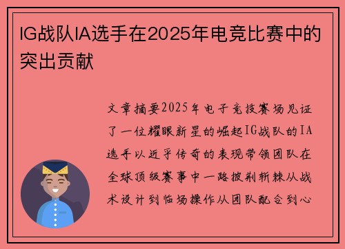 IG战队IA选手在2025年电竞比赛中的突出贡献