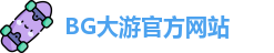 BG大游